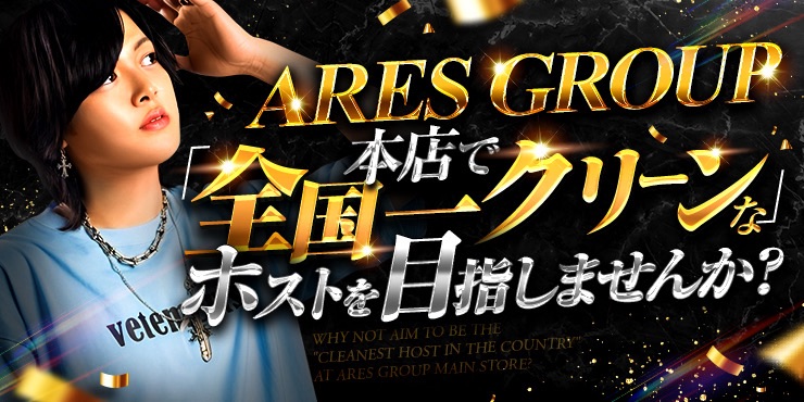 ARES GROUP 本店で全国一クリーンなホストを目指しませんか？