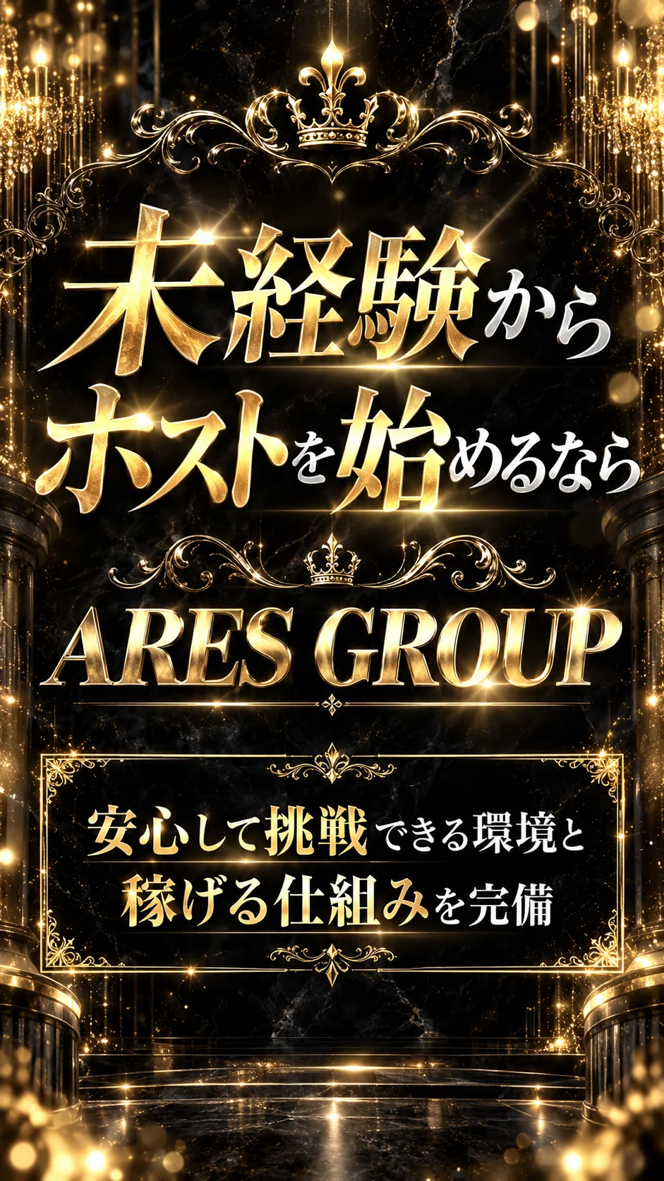 未経験からホストを始めるならARES GROUP 安心して挑戦できる環境と稼げる仕組みを完備