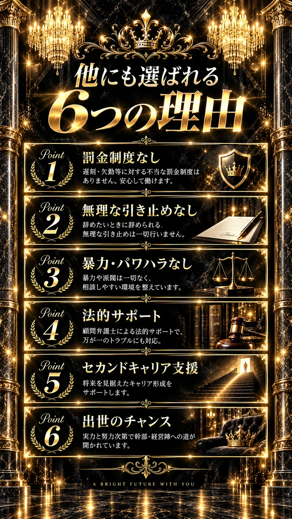 他にも選ばれる6つの理由 罰金制度なし・無理な引き止めなし・暴力パワハラなし・法的サポート・セカンドキャリア支援・出世のチャンス